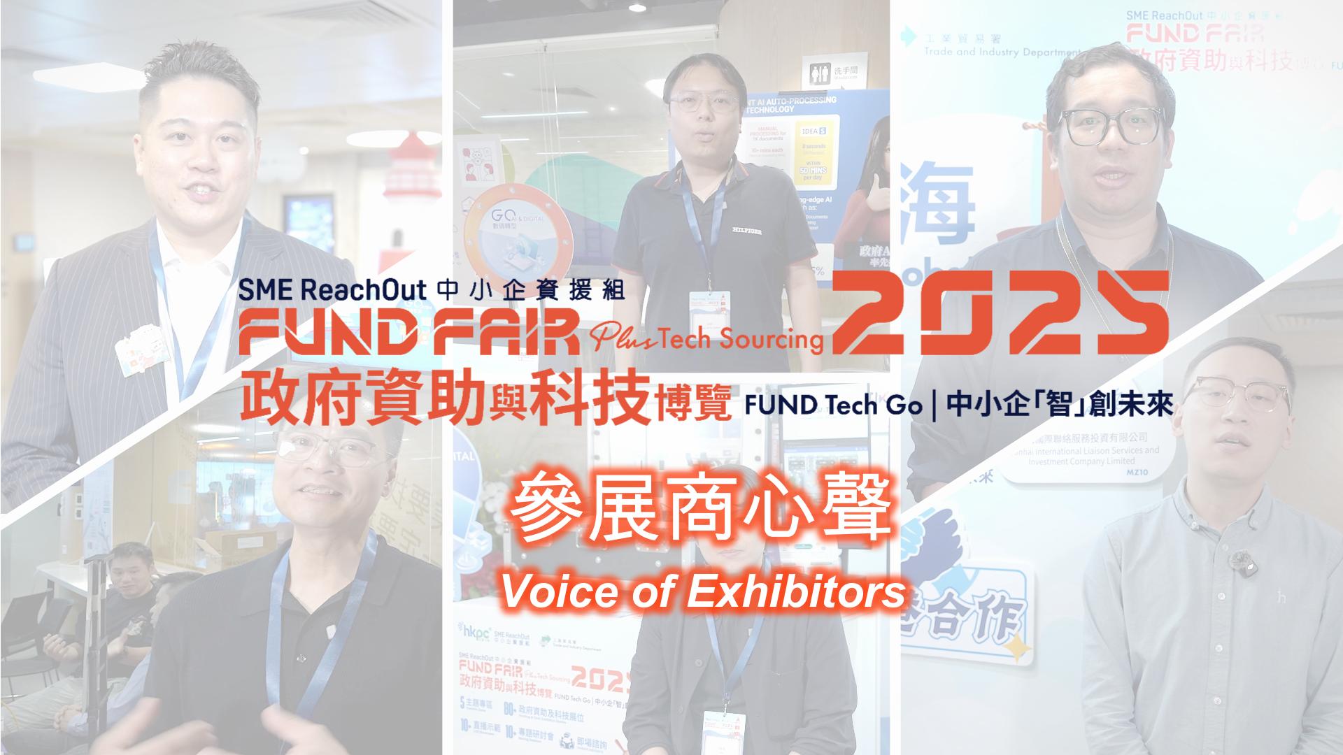 「參展商心聲」專區系列 - 數碼轉型及出海拓展 分享