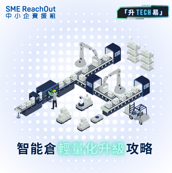【「升TECH易」】智能倉=高價設備？其實「數據」先係主角