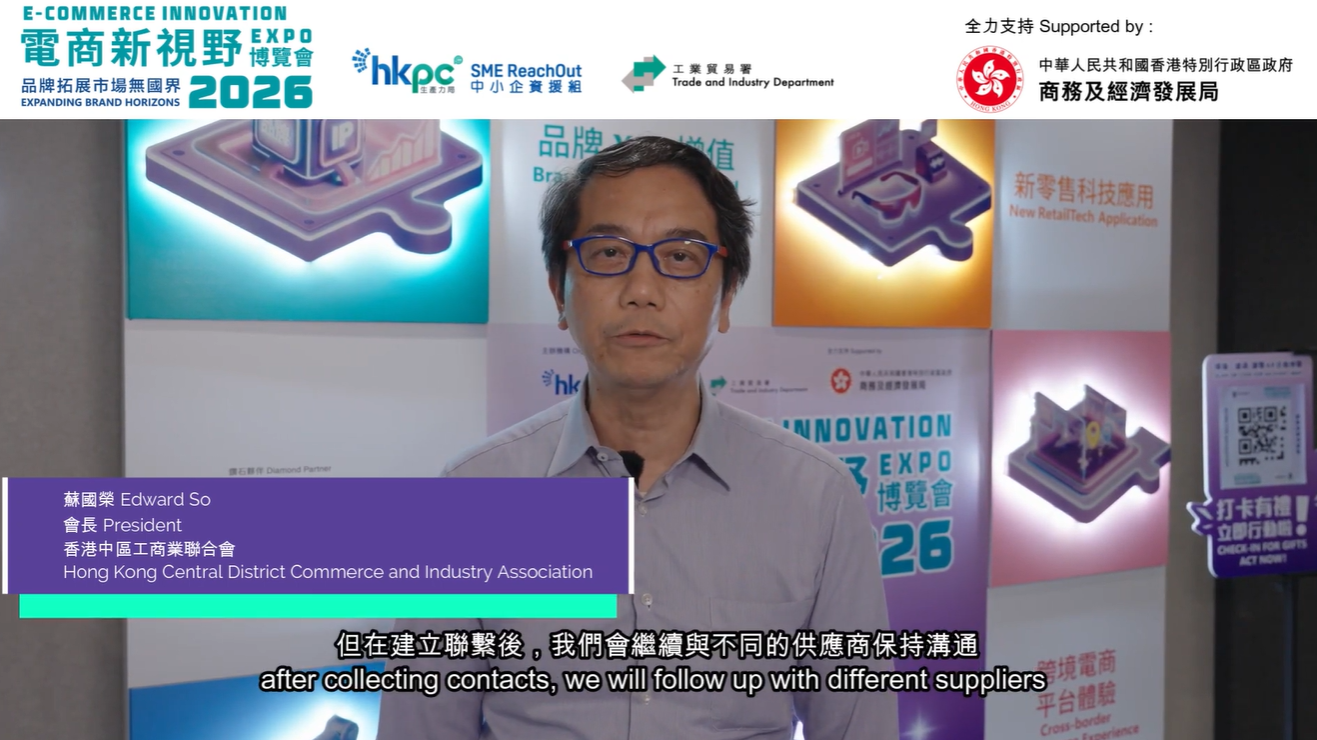 【電商新視野博覽會 2026】 - 香港中區工商業聯合會 心得分享