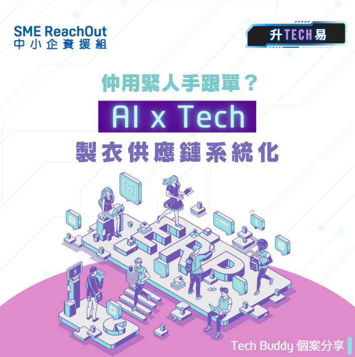 【「升TECH易」】仲用緊人手跟進？製衣供應鏈系統化升Tech 方向