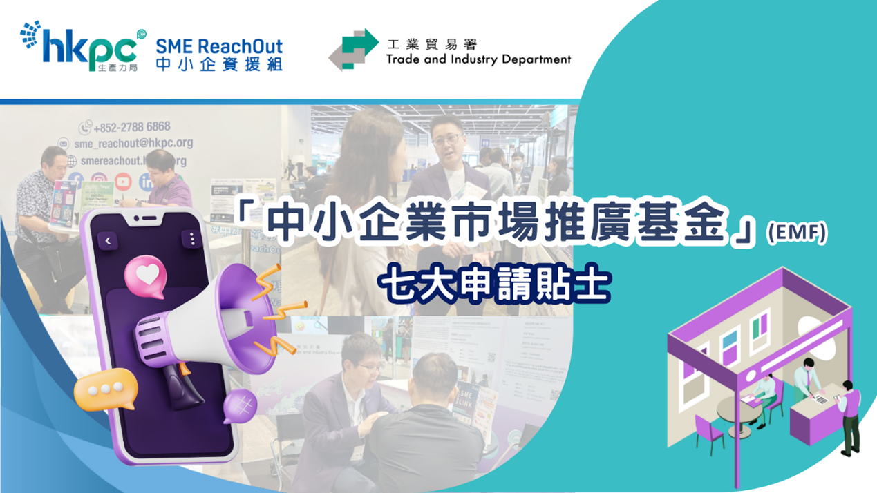 「中小企業市場推廣基金」：順暢申請流程之七大貼士