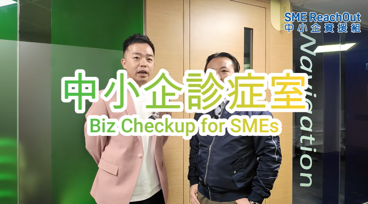 「中小企診症室」開診啦 求「FUND升Tech一Take過」中小企親身實踐「FUND Tech Go」