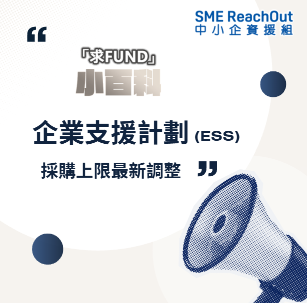 【「求FUND」小百科】ESS採購上限有調整！2026新安排要注意