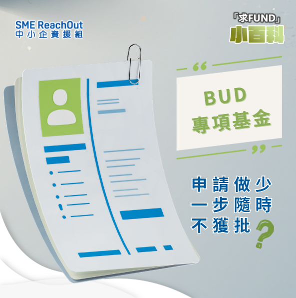 「BUD專項基金」申請貼士：做少一步隨時不獲批？