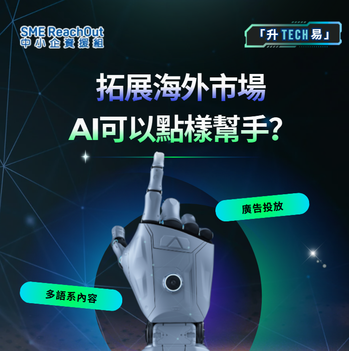 【「升TECH易」】想拓展海外市場？AI 可以點樣幫手？