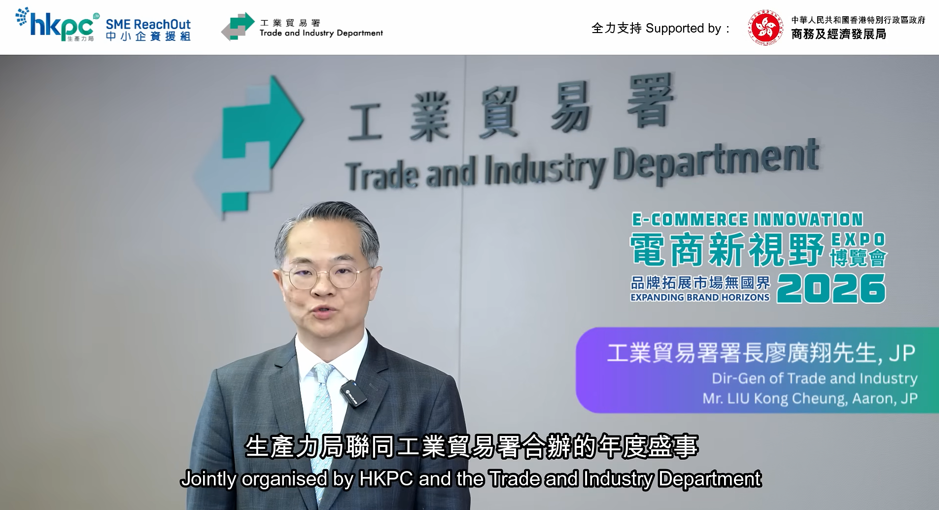 【電商新視野博覽會2026】工貿署署長誠意邀請｜全方位支援中小企拓展跨境電商出海