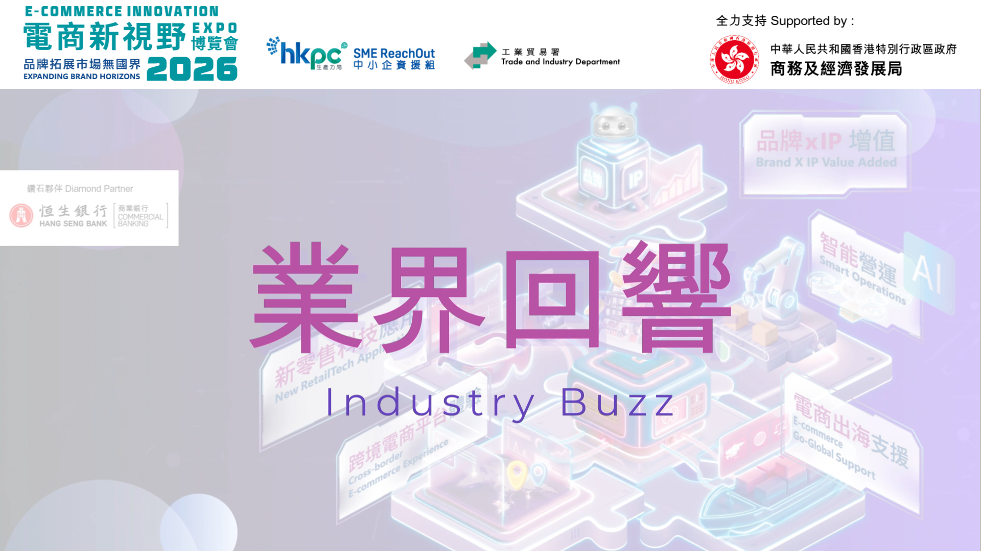 【電商新視野博覽會 2026】為中小企創造無限可能