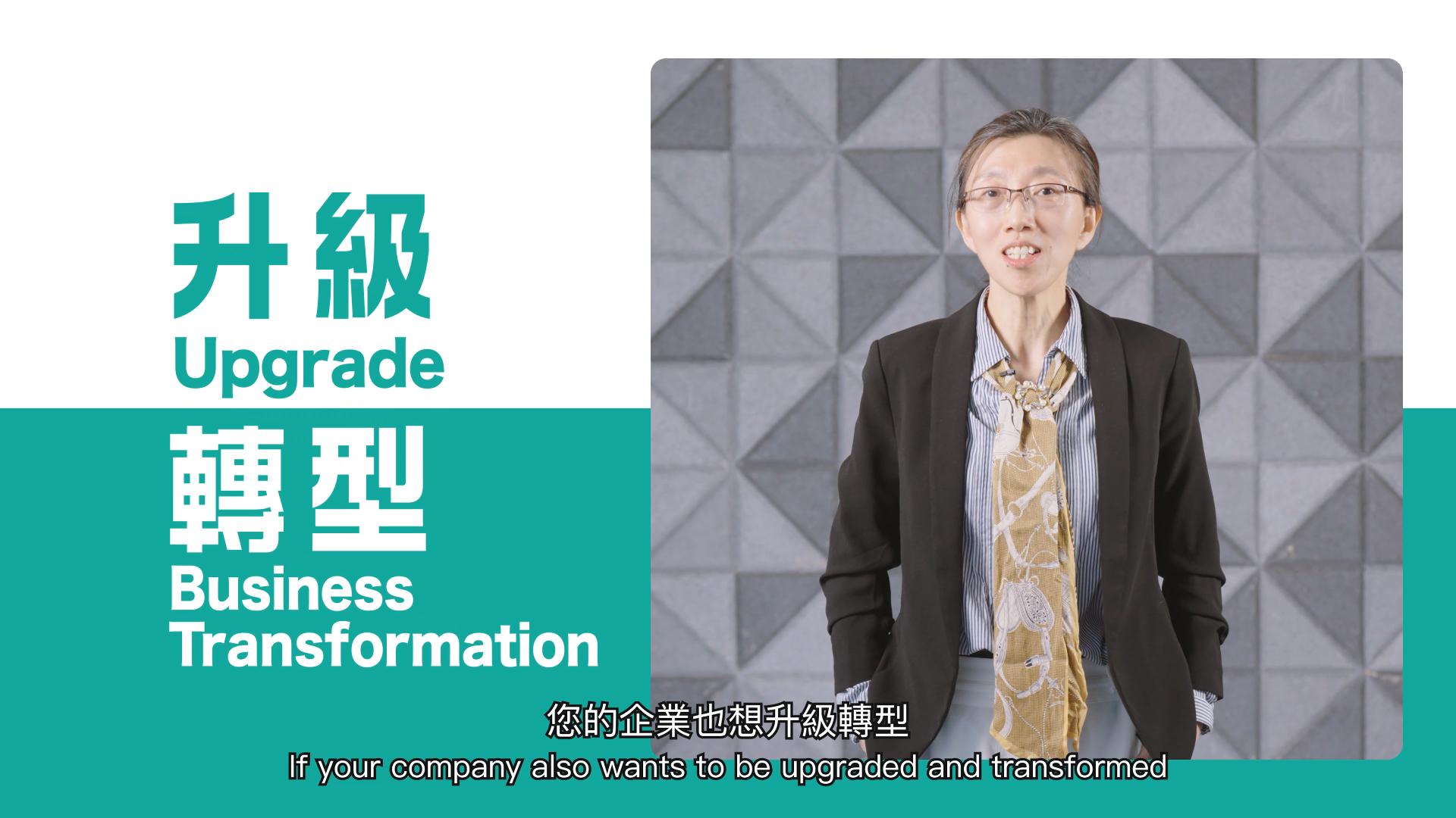 【中小企「求FUND」心聲】升級轉型 x 出海無難度 