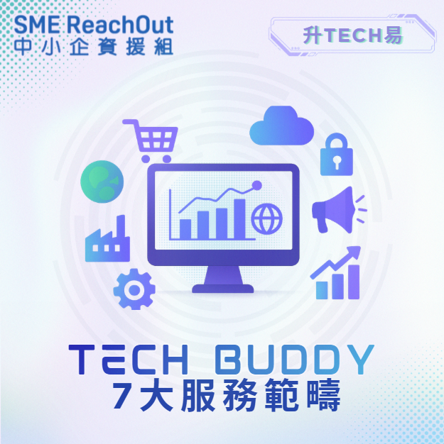 升級藍圖全面睇！「Tech Buddy」7大服務範疇