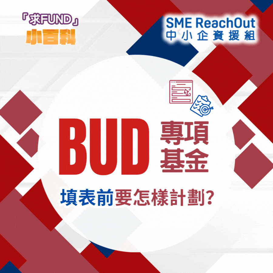 申請BUD專項基金4部曲