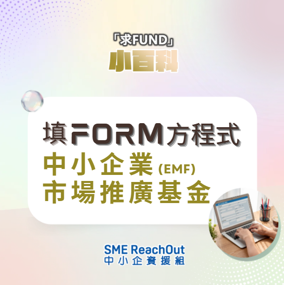 填Form方程式︰中小企業市場推廣基金（EMF）篇