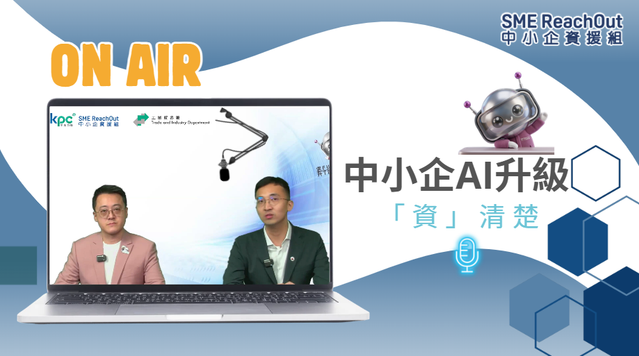 【中小企「資」清楚】一人公司靠 AI 觸達全球