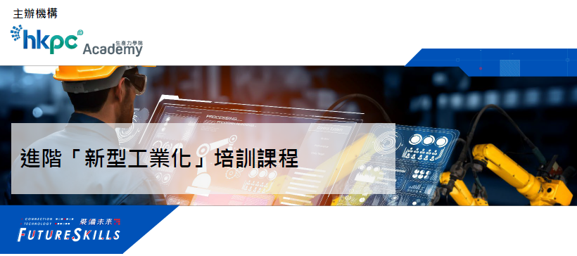 進階「新型工業化」培訓課程