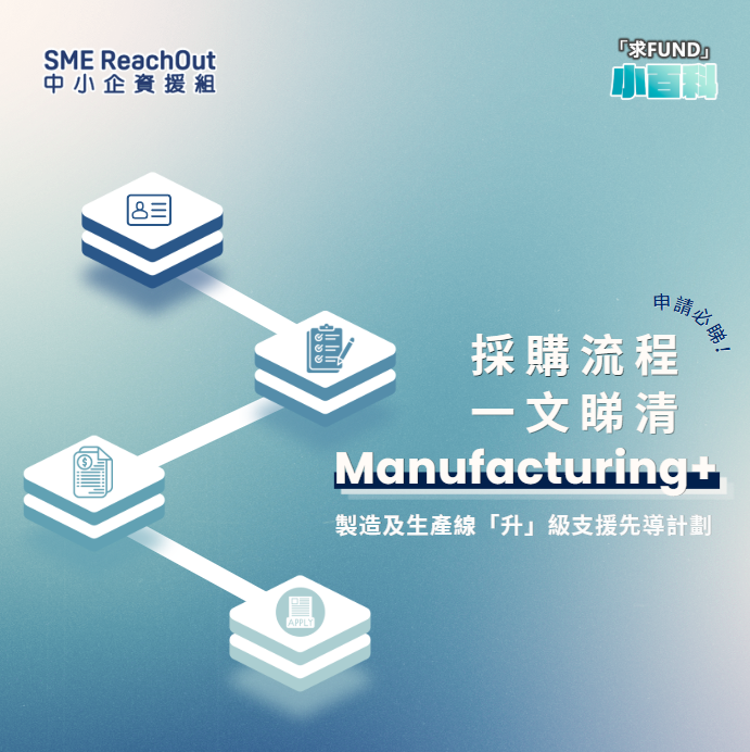 Manufacturing+ 申請前必睇