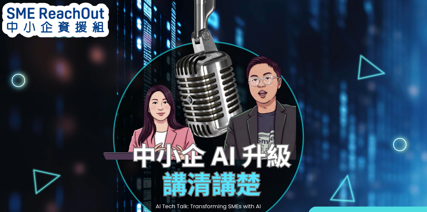 SME ReachOut 講清講楚