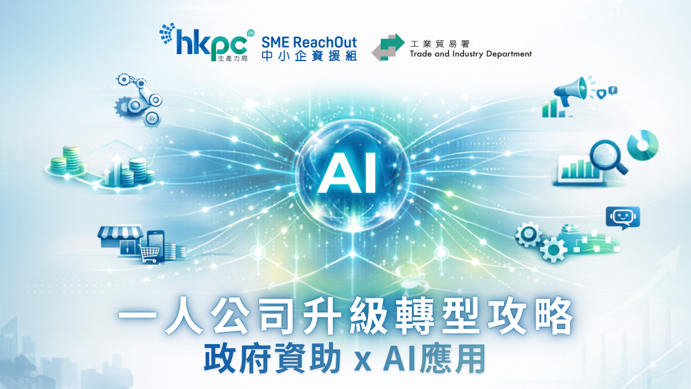 一人公司升級轉型攻略：政府資助 x AI應用 