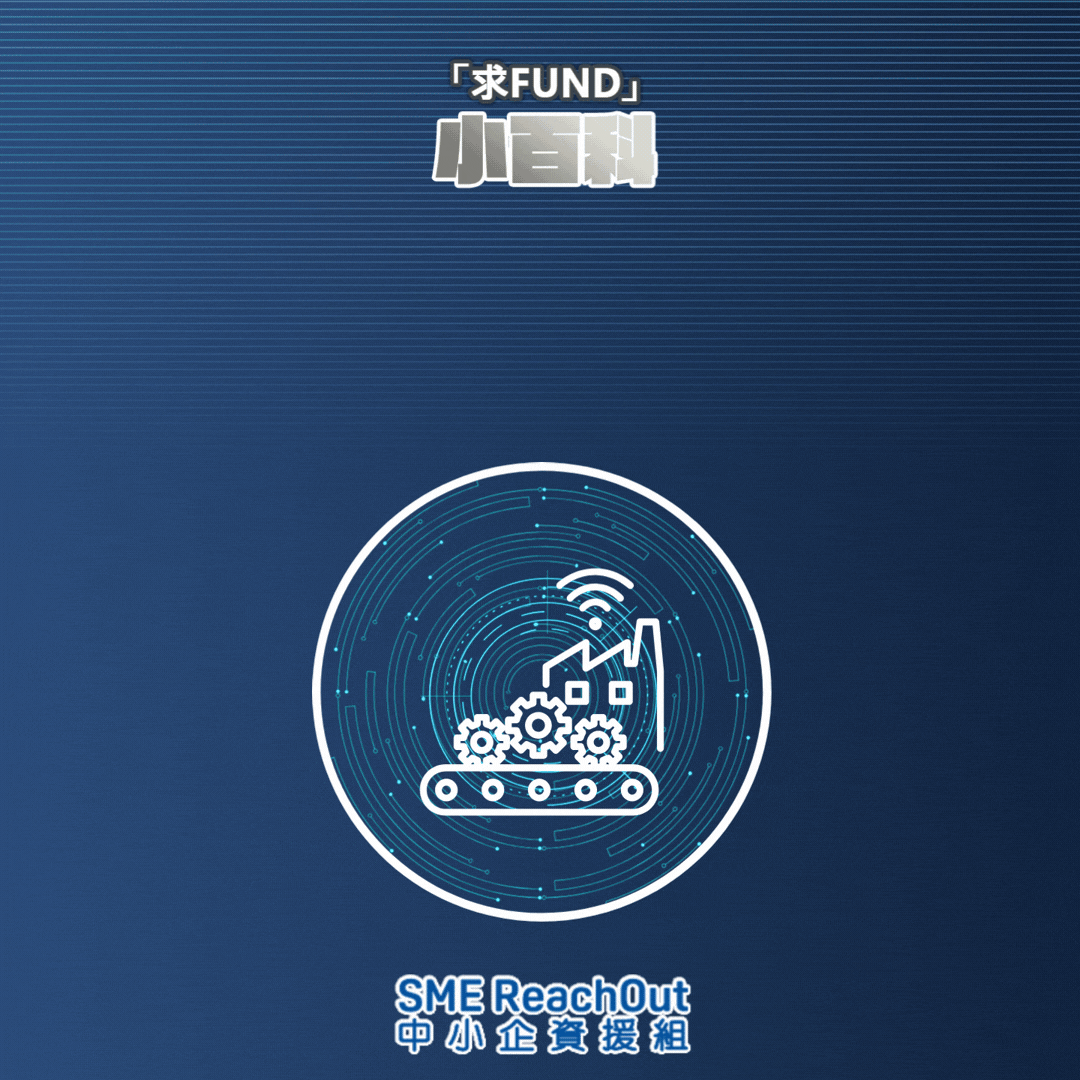 新型工業化資助計劃(NIFS)申請指南︰智能生產線六大要素