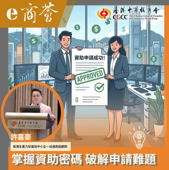【掌握資助密碼 破解申請難題】感謝 香港中華總商會 邀請 !