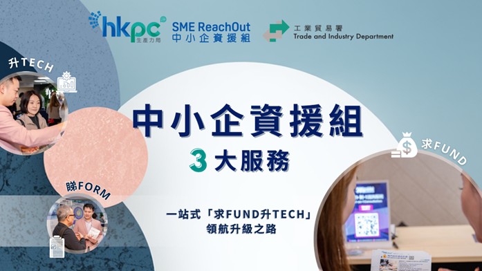 「中小企資援組」3大服務：一站式「求FUND升TECH」領航升級之路