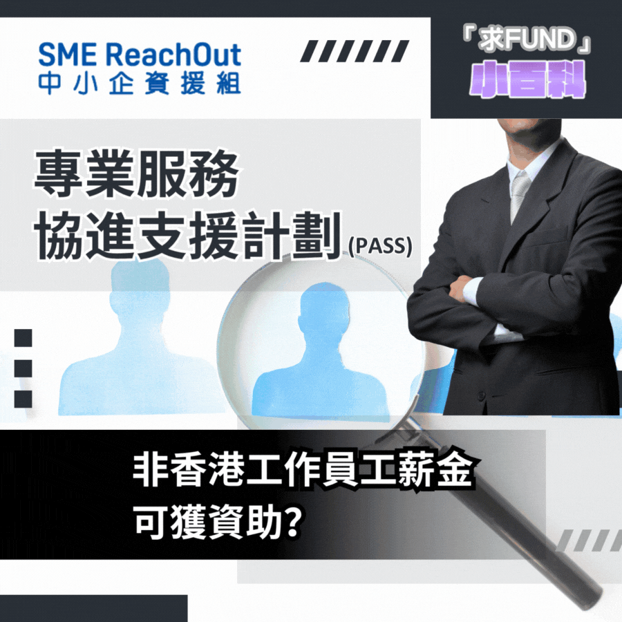 非香港工作員工薪金可獲PASS資助嗎？