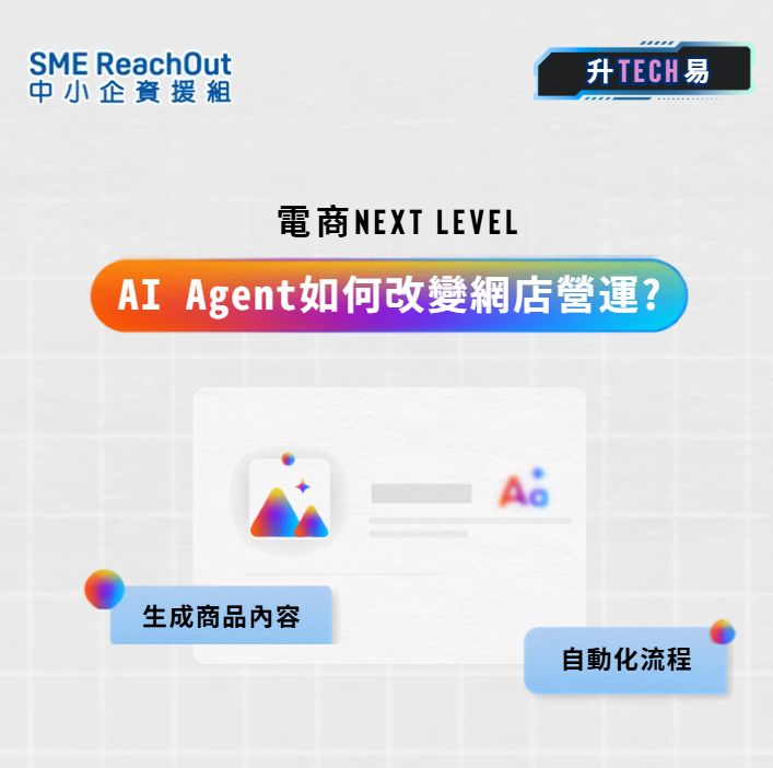 【「升TECH易」】AI 唔止係傾偈？AI Agent 點樣幫中小企打理網店