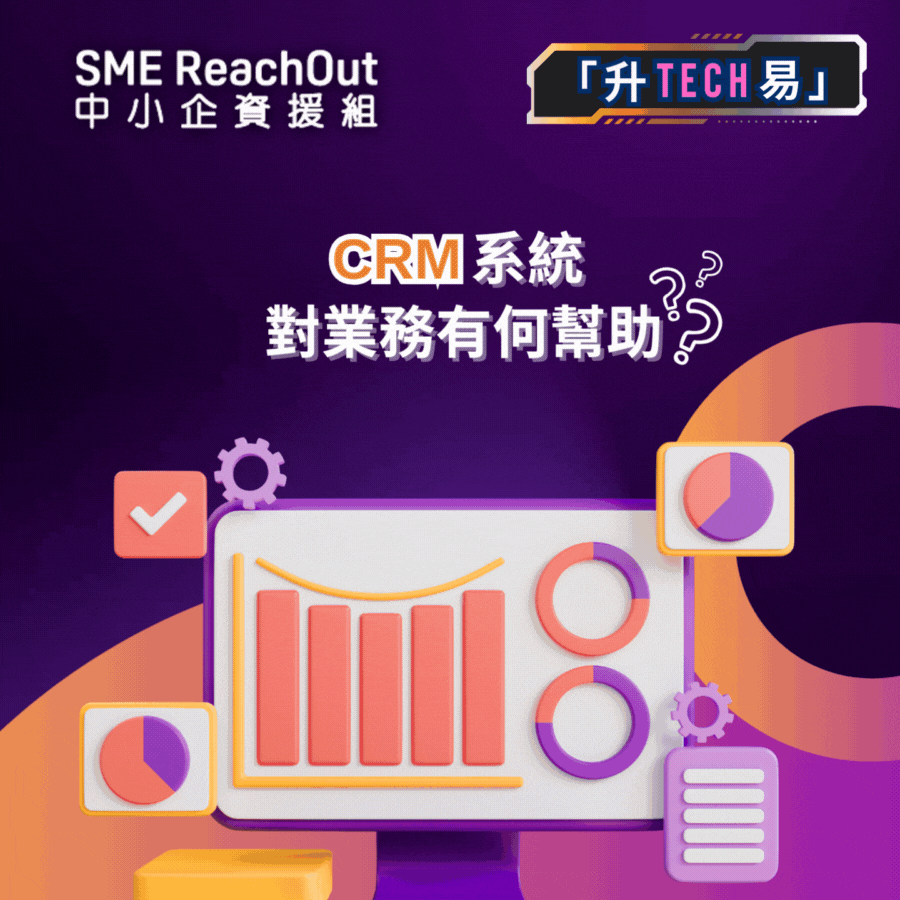 CRM系統對業務有咩幫助？