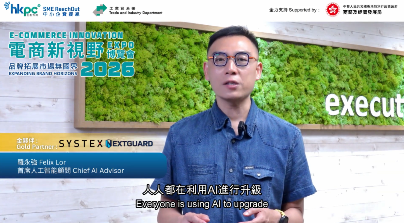 電商新視野博覽會2026｜金夥伴  Systex Information HK Ltd #NextGuardTechnology