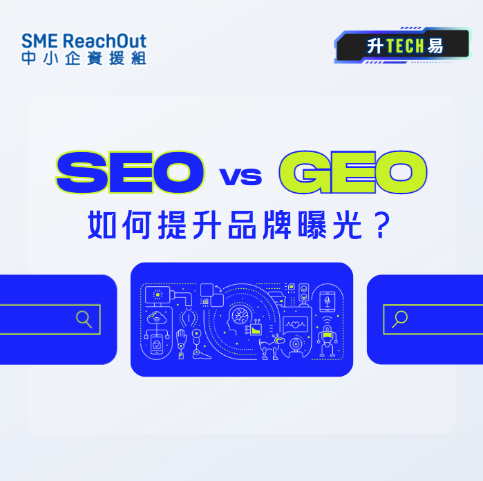 【「升TECH易」】SEO vs GEO︰AI 搜尋時代點樣提升品牌曝光 