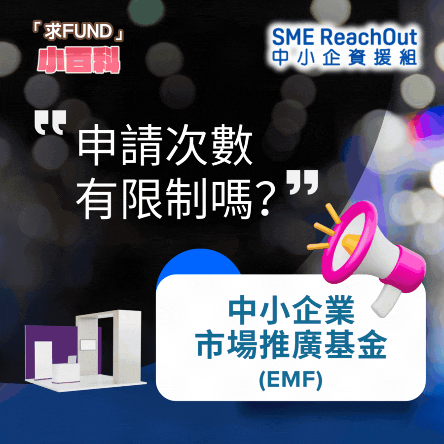 【「求FUND」小百科】申請EMF有冇限次數？