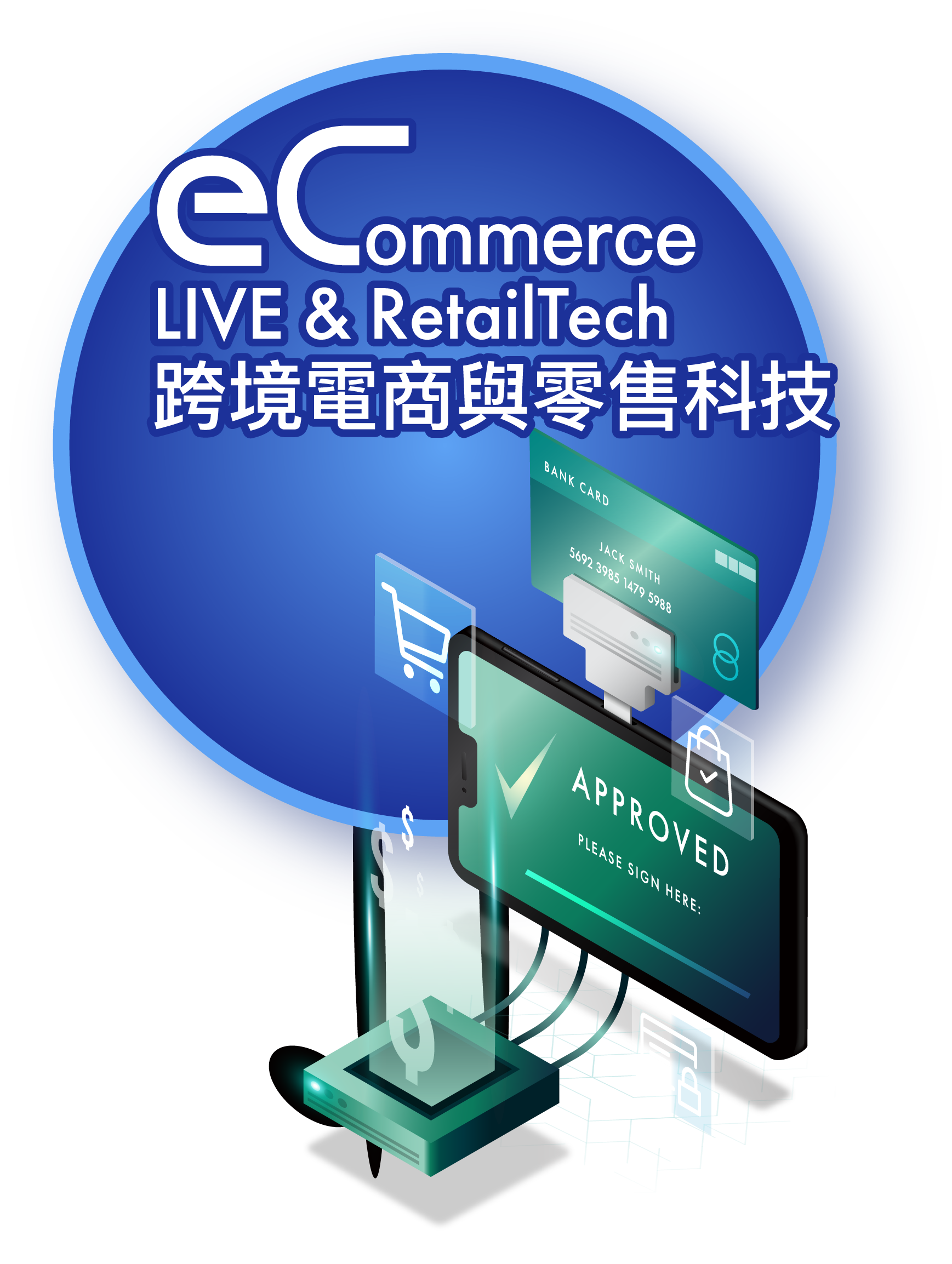 跨境電商與零售科技 