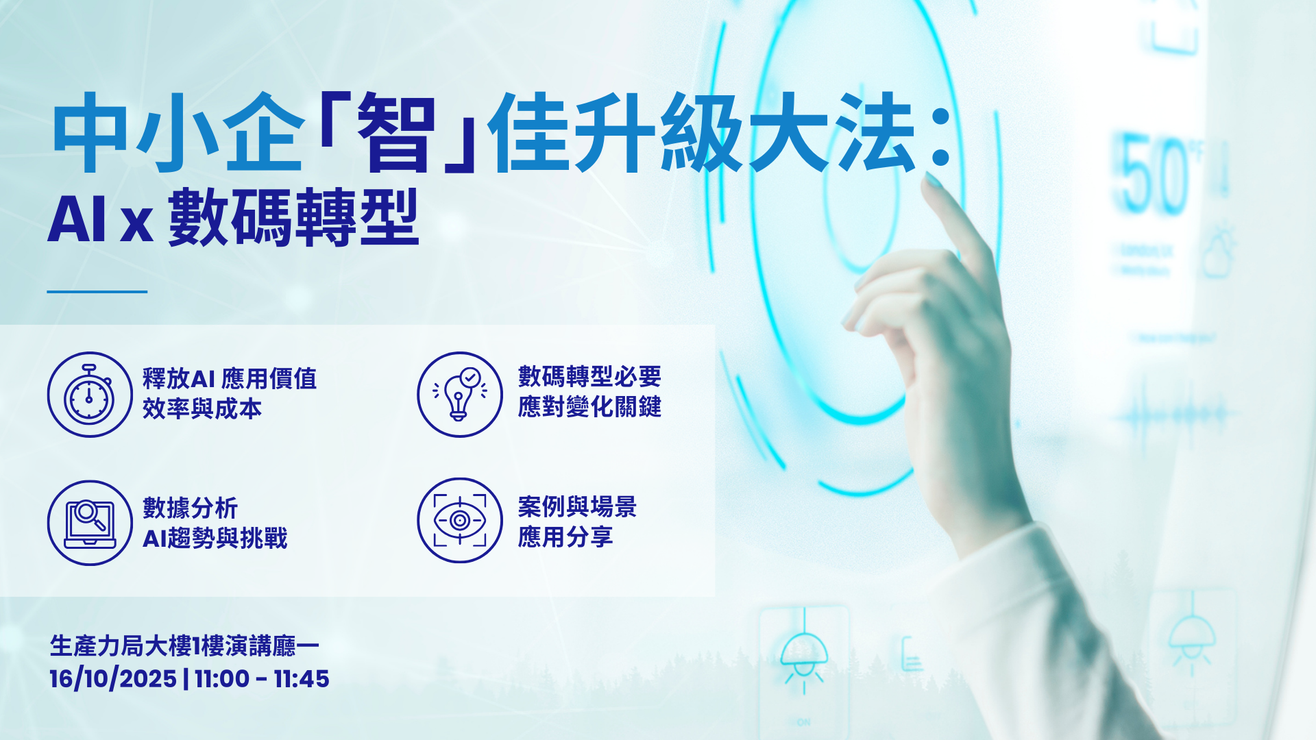 20251016_1100_S1-AI and Digitisation_Chi.png 中小企「智」佳升級大法:AI x 數碼轉型