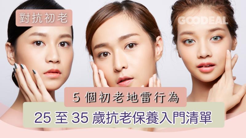 對抗初老 ｜25至35歲抗老保養入門清單＋5個初老地雷行為