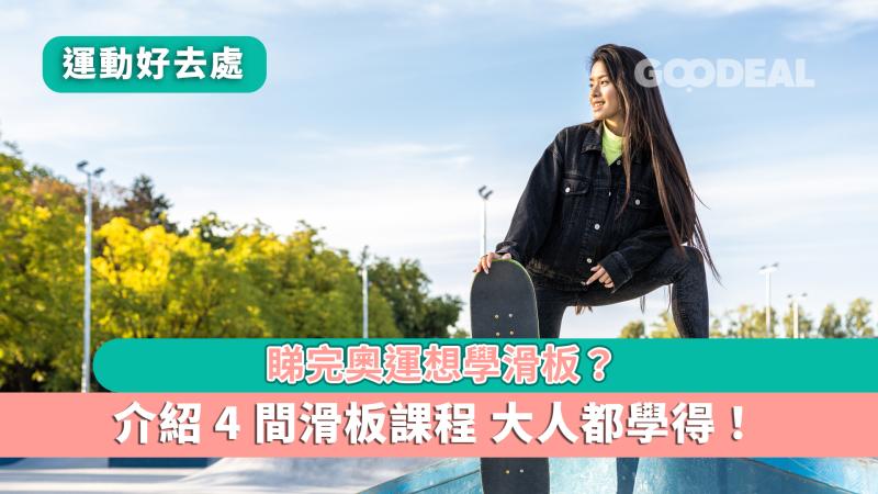 運動好去處｜睇完奧運想學滑板？ 介紹4間香港滑板課程 大人都學得！