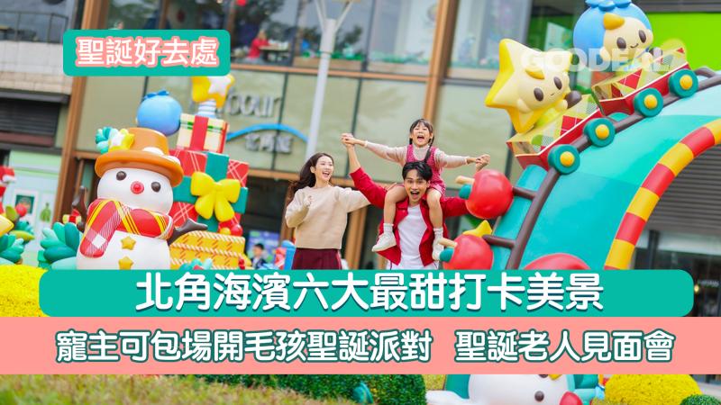 聖誕好去處｜  北角海濱六大最甜打卡美景 寵主可包場開毛孩聖誕派對  聖誕老人見面會