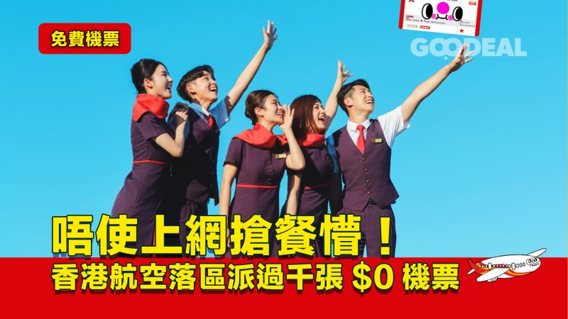 免費機票｜唔使上網搶餐懵！香港航空落區派過千張$0機票