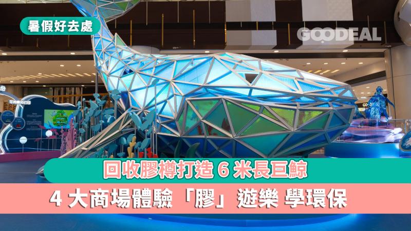 暑假好去處｜回收膠樽打造6米長巨鯨 4大商場體驗「膠」遊樂