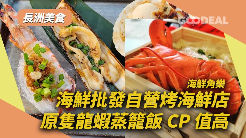 長洲美食｜海鮮批發自營烤海鮮店 原隻龍蝦蒸籠飯CP值高