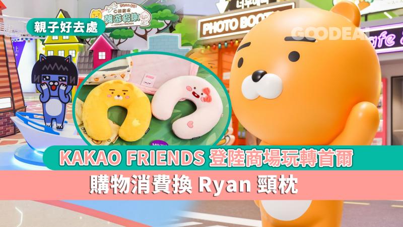 親子好去處｜KAKAO FRIENDS登陸商場玩轉首爾 購物消費換Ryan頸枕