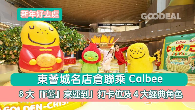 新年好去處｜東薈城名店倉聯乘Calbee  8大「『薯』來運到」打卡位及4大經典角色 
