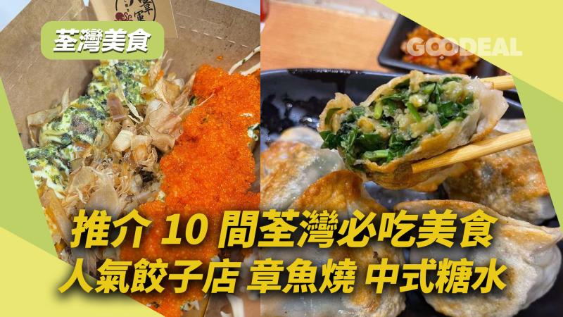 【荃灣美食】推介10間荃灣必吃美食 人氣餃子店 章魚燒 中式糖水