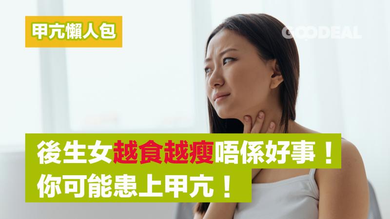 甲亢懶人包 ｜後生女越食越瘦唔係好事！你可能患上甲亢！