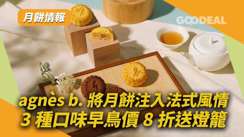 月餅情報｜agnès b.將月餅注入法式風情 3種口味早鳥價8折送燈籠