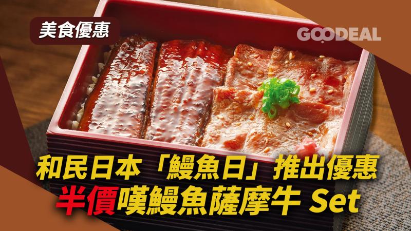 美食優惠｜和民日本「鰻魚日」推出優惠  半價嘆鰻魚薩摩牛Set
