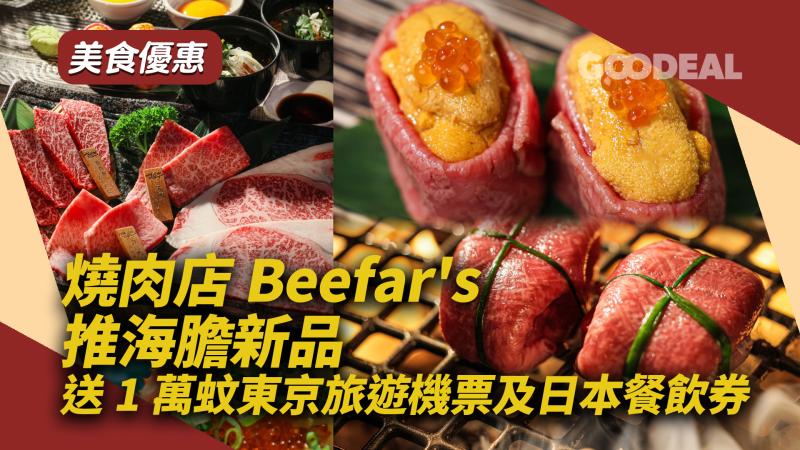 美食優惠｜燒肉店Beefar’s推海膽新品 送1萬蚊東京旅遊機票及日本餐飲券