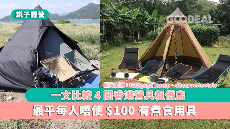 親子露營｜一文比較4間香港營具租借店  最平每人唔使$100有煮食用具