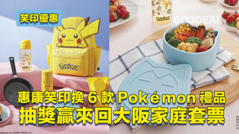 笑印優惠｜惠康笑印換6款Pokémon禮品 抽獎贏來回大阪家庭套票