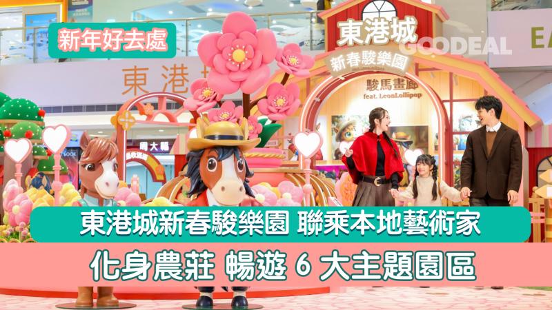 新年好去處｜東港城新春駿樂園 聯乘本地藝術家化身農莊暢遊6大主題園區