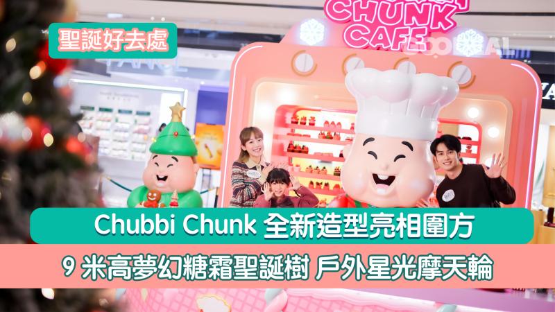 聖誕好去處｜Chubbi Chunk全新造型亮相圍方  9米高夢幻糖霜聖誕樹 戶外星光摩天輪