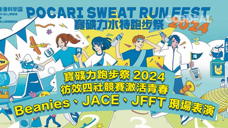 跑步祭｜寶礦力跑步祭2024彷效四社競賽激活青春 Beanies、JACE、JFFT現場表演