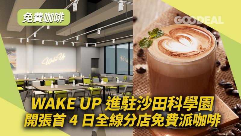 免費咖啡 ｜WAKE UP進駐沙田科學園 開張首4日全線分店免費派咖啡 